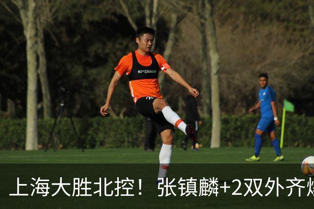 上海大胜北控!张镇麟+2双外齐爆,2首发辅助,廖三宁张帆死顶!